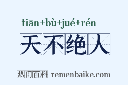天不绝人是什么意思的图片